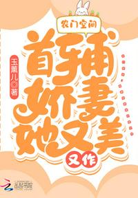 农门空间：首辅娇妻她又美又作